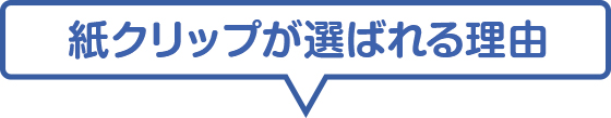 紙クリップが選ばれる理由