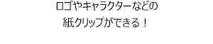 ロゴやキャラクターなどの紙クリップができる！