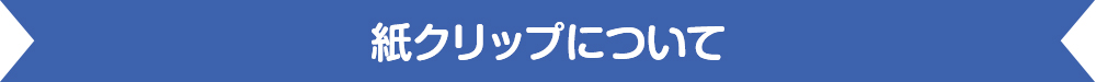 紙クリップについて