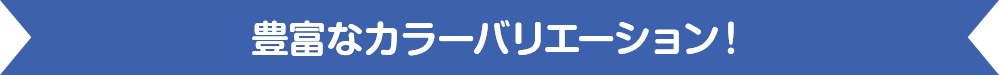 豊富なカラーバリエーション