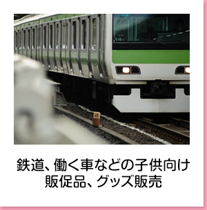 鉄道、働く車などの子供向け販促品、グッズ販売