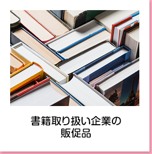 書籍取り扱い起業の販促品