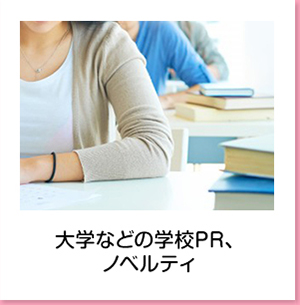 大学などの学校PR、ノベルティ