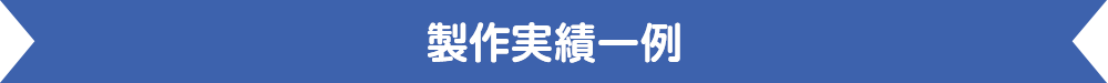 制作実績一例