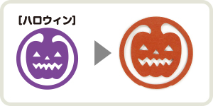 ハロウィン